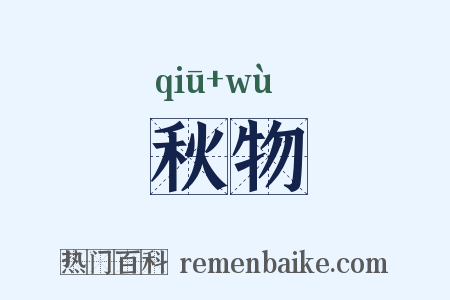 秋物是什么意思的图片
